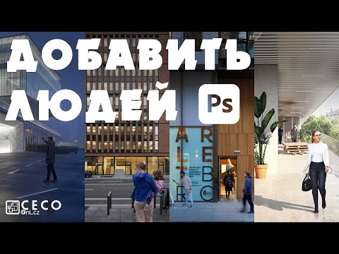 Видео: Как добавить людей в Adobe Photoshop CC