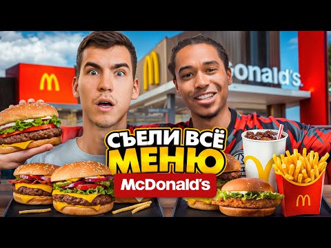 Видео: СЪЕЛИ ВСЁ МЕНЮ В ТАЙСКОМ MCDONALDS/САМЫЙ НЕВКУСНЫЙ MD В МИРЕ?!