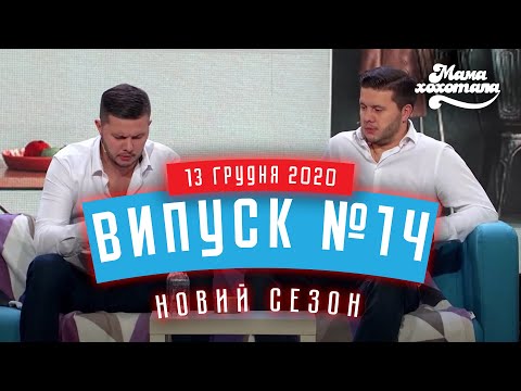 Видео: Мамахохотала Шоу | Новий сезон | Випуск #14