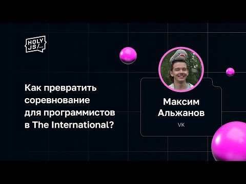 Видео: Максим Альжанов — Как превратить соревнование для программистов в The International?
