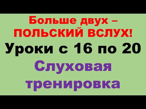 Видео: Курс А1 уроки с 16 по 20. Только на польском. Тренировка восприятия на слух.