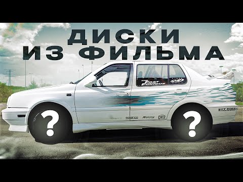 Видео: JETTA из ФОРСАЖА: Часть 3 Колеса из фильма - все не так просто