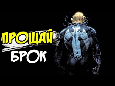 Видео: Жесткая Смерть Эдди Брока? Веном не спас? Бог симбиотов. Король в Черном #2.