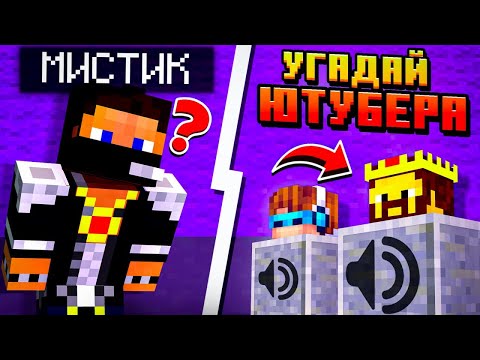 Видео: УГОДАЙ ЮТУБЕРА ПО ГОЛОСУ 3 - СМОЖЕШЬ УГАДАТЬ?