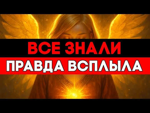 Видео: ИЗБРАННЫЙ, ВСЕГДА ЗНАЛИ ПРО ТЕБЯ — НО ТЫ УЗНАЕШЬ ПРАВДУ СЕЙЧАС ⚡