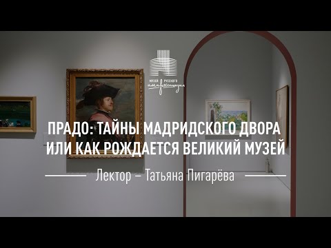 Видео: Прадо: тайны мадридского двора или как рождается великий Музей. Лекция Татьяны Пигарёвой