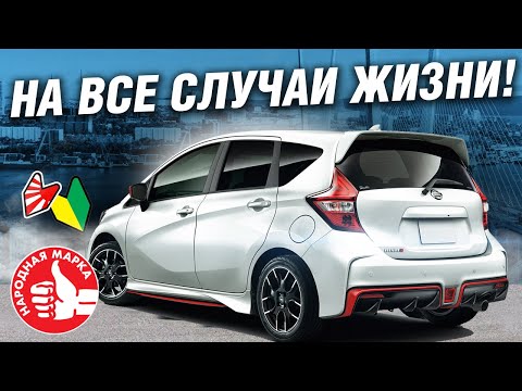 Видео: НИССАН с двигателем ОТ ЛАДА ВЕСТА?? РЕКОМЕНДОВАНО К ПОКУПКЕ: Nissan NOTE E12 NISMO S