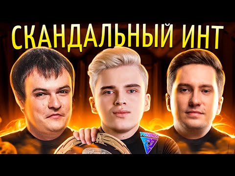 Видео: ЧИТАКИ из ТУНДРЫ ВЗЯЛИ ИНТ / Хвоста уволили за политоту? / Крах РУ трансляции TI / Соло - тренер