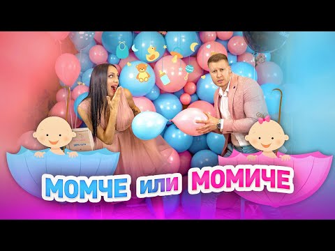 Видео: МОМЧЕ ИЛИ МОМИЧЕ | BABY GENDER REVEAL
