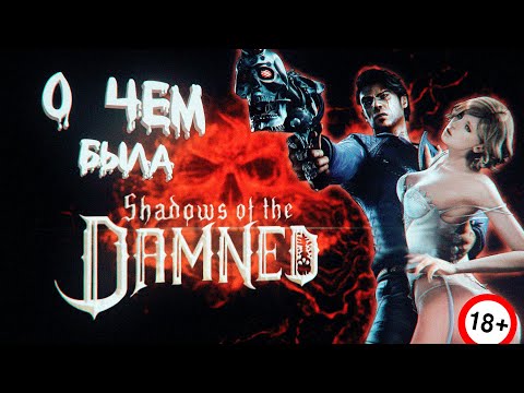 Видео: О чем была Shadows of the Damned | Ретро - Обзор | Флешбек Олдфага