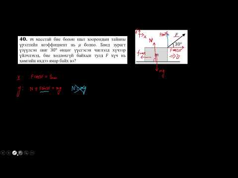 Видео: Физикийн хичээл №25 Үрэлтийн хүч - Жишээ бодлого II
