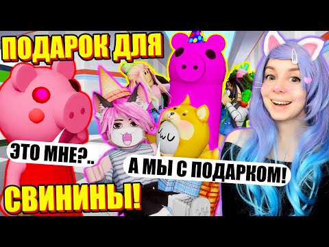 Видео: С ДНЁМ РОЖДЕНИЯ, ПИГГИ! Roblox Piggy 1ST BIRTHDAY!