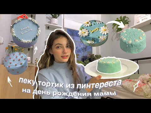 Видео: Пеку корейский БЕНТО ТОРТИК из Pinterest на день рождения мамы \\ BENTO CAKE