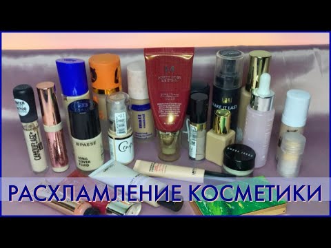 Видео: РАСХЛАМЛЕНИЕ | БАЗЫ, ТОНАЛЬНЫЕ ОСНОВЫ, КОНСИЛЕРЫ, СПРЕИ ДЛЯ ФИКСАЦИИ МАКИЯЖА