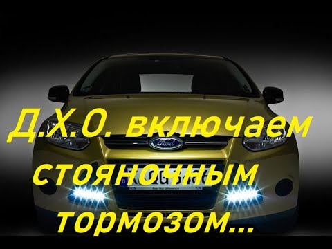 Видео: Д.Х.О.,ближний свет фар включаем через стояночный тормоз(ручник)