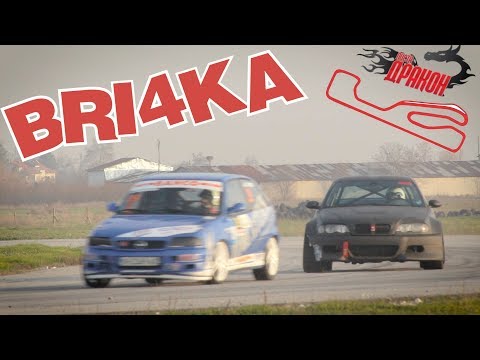 Видео: Track Day - писта Дракон | Bri4ka