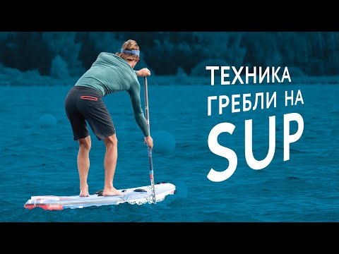 Видео: Техника гребли на Sup.