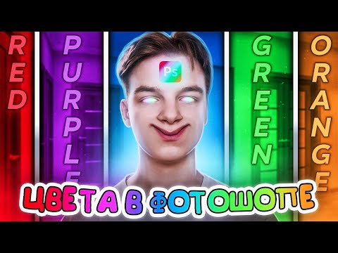 Видео: КАК ПРАВИЛЬНО ВЫБРАТЬ ЦВЕТ ДЛЯ ПРЕВЬЮ ?! Как правильно комбинировать цвета на обложке для видео