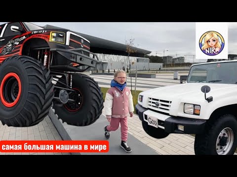 Видео: Смотрим самую большую машину в мире с Little Nika