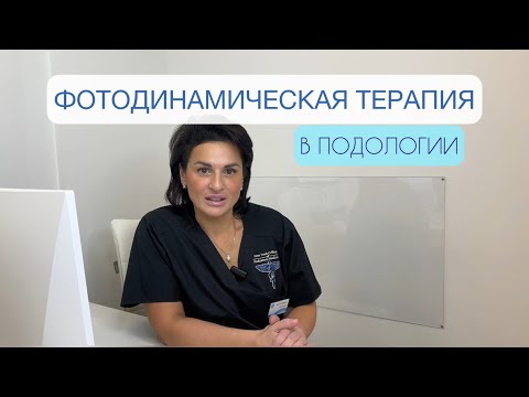 Видео: Фотодинамическая терапия в подологии #подология #подолог #подологмосква #грибокногтей #лечениегрибка