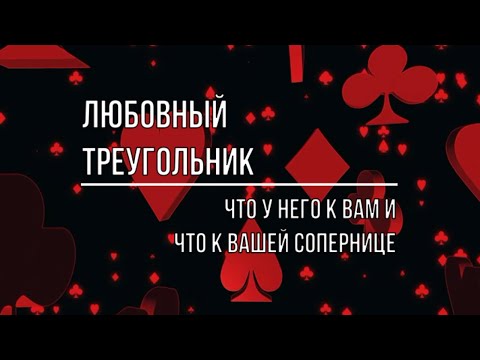 Видео: ЛЮБОВНЫЙ ТРЕУГОЛЬНИК. ЧТО У НЕГО К ВАМ, ЧТО У НЕГО К ВАШЕЙ СОПЕРНИЦЕ.