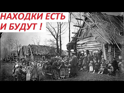 Видео: НАХОДКИ ЕСТЬ И БУДУТ !ГЛАВНОЕ КОПАТЬ !