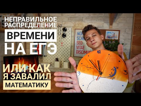 Видео: Как я завалил ЕГЭ по математике | как рассчитать время на экзамене