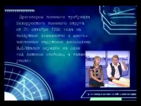 Видео: Знай наших. Валерий Чкалов, выпуск 15