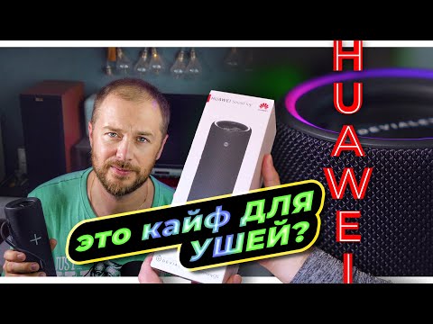 Видео: 🔴 Ушам понравится! 🔥 Huawei Sound Joy - обзор портативной акустики с защитой от воды IP67💦