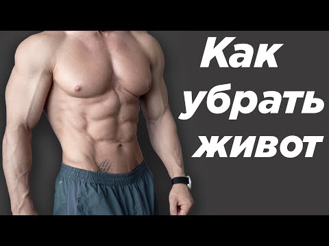 Видео: Как УБРАТЬ ЖИВОТ дома без оборудования!