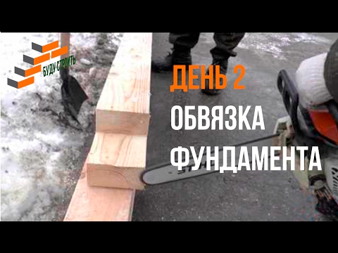 Видео: Каркасный дом, обвязка фундамента: второй день стройки проекта Буду Строить!