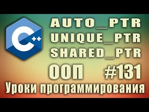 Видео: auto_ptr | unique_ptr | shared_ptr | Умные указатели.  Изучение С++ для начинающих. Урок #131