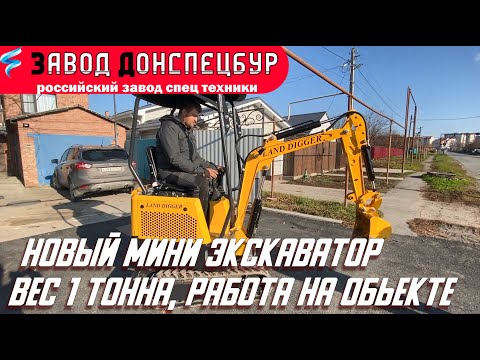 Видео: Мини экскаватор весом 1 тонна на объекте Land Digger 1000 завод Донспецбур