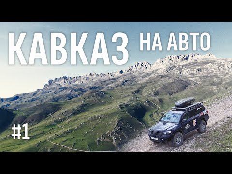 Видео: МАРШРУТ ПО КАВКАЗУ НА МАШИНЕ НА 9 ДНЕЙ. ВИДЕОГИД ПО ПОПУЛЯРНЫМ ТУРИСТИЧЕСКИМ МЕСТАМ. КАВКАЗ #1