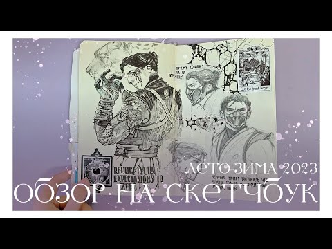 Видео: обзор на скетчбук лето-зима 23 \\ часть 2