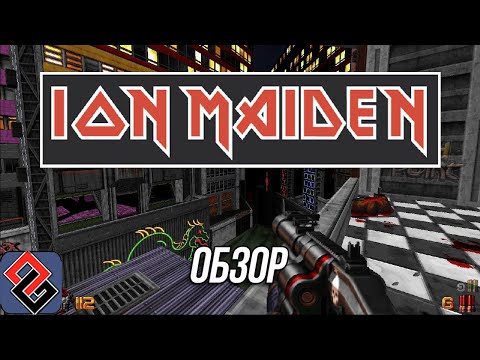 Видео: Ion Maiden/Fury - Обзор - Быть Дюком Нюкемом - [OGREVIEW]