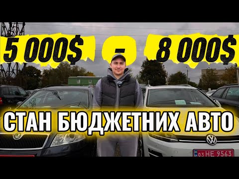 Видео: ЛУЦЬК /СТАН БЮДЖЕТНИХ АВТО/ЩО ПРОДАЮТЬ від 5 000$ до 8 000$❓❓❓#expertauto24 #автопідбір 