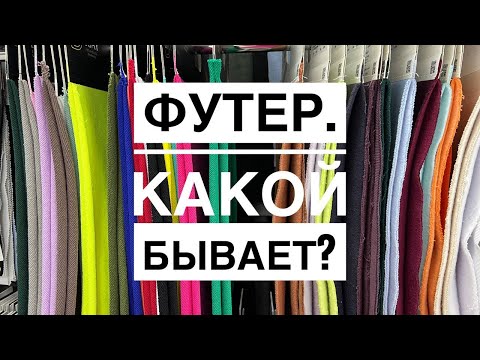 Видео: ФУТЕР. Самый популярный ТРИКОТАЖ! Какие виды бывают?