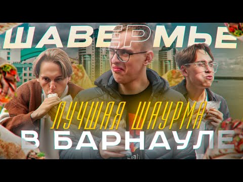 Видео: ШАВЕРМЬЕ от смеха до депрессии (выпуск 1)