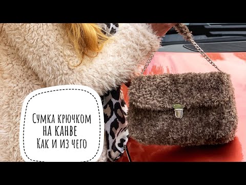 Видео: Сумка на пластиковой канве из меховой пряжи Yarnart - как вязать, plastic canvas bag crochet