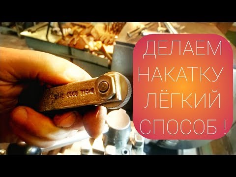 Видео: ДЕЛАЕМ НАКАТКУ для токарного станка