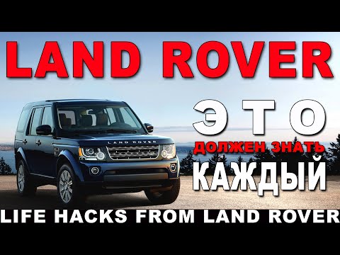 Видео: Land ROVER - сделай сам #2 Течёт люк, нужно поменять лампочку или сгорел предохранитель - ВАМ СЮДА!