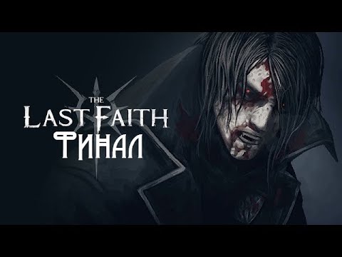 Видео: The Last Faith Стрим Финал