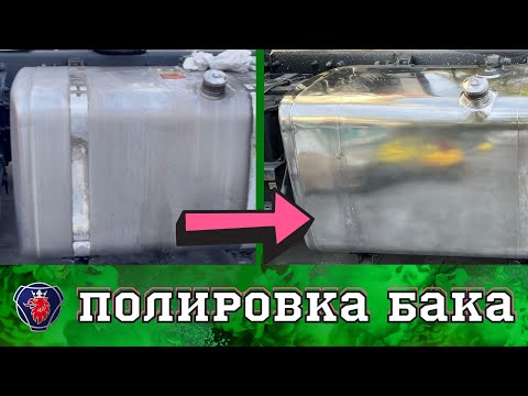 Видео: КАК ЗЕРКАЛО!! ПОЛИРОВКА АЛЮМИНИЕВОГО ТОПЛИВНОГО БАКА НА ФУРЕ SCANIA R450. ЭТАПЫ ПРОДЕЛАННОЙ РАБОТЫ