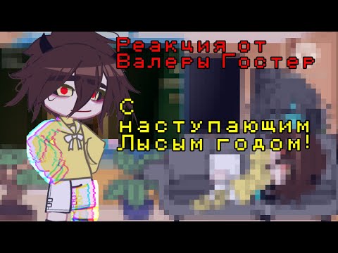 Видео: Реакция от Валеры Гостер С наступающим Лысым Годом!/GC