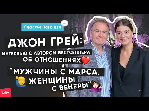 Видео: Джон Грей: счастье для мужчины – успех, для женщины – отношения | Счастье Talk #14 | 16+