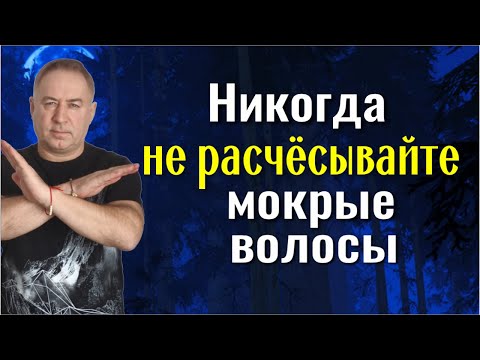 Видео: Потеряете волосы и достаток! Никогда не расчёсывайтесь сразу после мытья головы - будете в прибыли