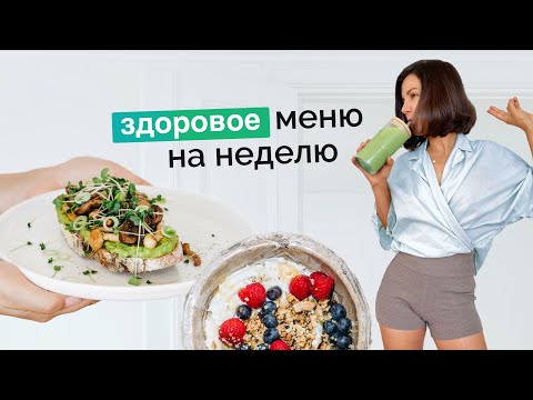 Видео: Не считаю калории, а просто ем! Почему зожные рецепты работают лучше диет? Что я ем?