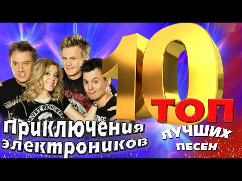 Видео: Приключения электроников - ТОП 10. Лучшие песни. Любимые хиты