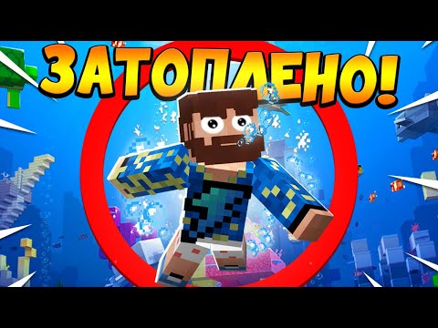 Видео: 😰Майнкрафт, но вся планета ЗАТОПЛЕНА!